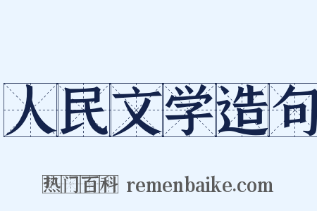 人民文学造句是什么意思的图片